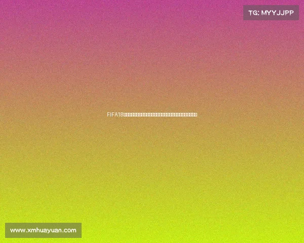 FIFA18世界杯模式全新更新与玩法升级全面解析深度指南与体验优化分析